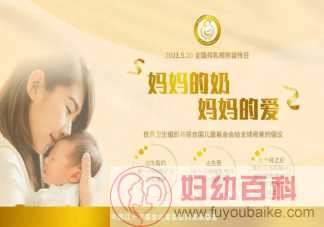 2021全国母乳宣传日主题是什么 新手妈妈都应该知道的母乳喂养常识