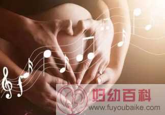 分娩时听音乐会减轻疼痛吗 分娩时听什么音乐有助于缓解