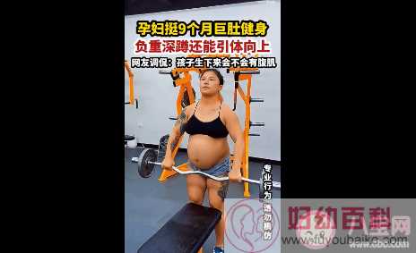 河北一孕妇挺9个月巨肚健身 怀孕了该如何运动最好