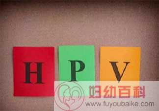 HPV这些事你应该知道 HPV传染途径有哪些