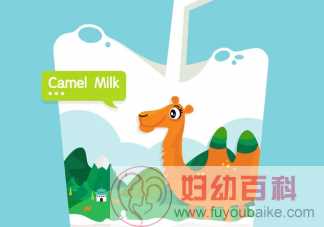 骆驼奶更接近母乳吗 驼奶粉营养怎么样
