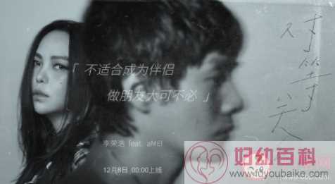李荣浩张惠妹新歌《对等关系》歌词是什么 《对等关系》完整版歌词在线试听