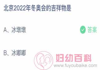 北京2022年冬奥会的吉祥物是 蚂蚁庄园2月9日答案介绍