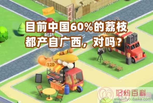 目前中国60%的荔枝都产自广西的说法对吗 蚂蚁新村2月11日答案