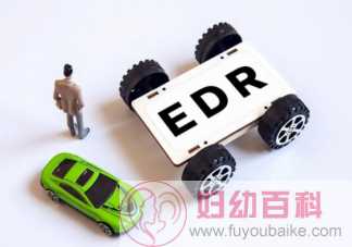 新车为什么要强制安装EDR EDR系统是什么有什么作用
