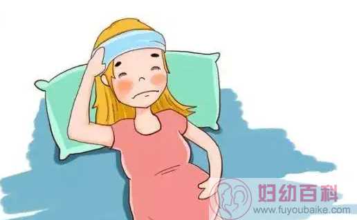 孕妇发烧后退热的最快方法是什么 孕妇发烧了该怎么办