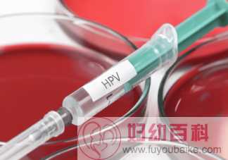九价HPV疫苗为什么只能在26岁前接种 九价HPV疫苗常见诈骗手段